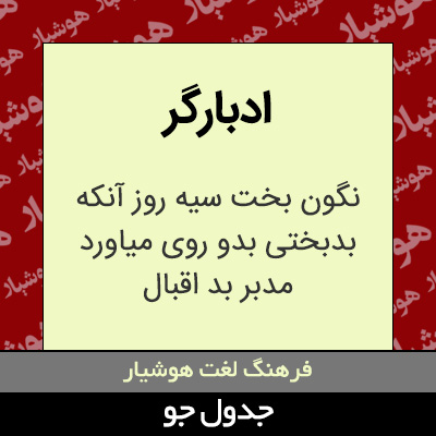 تصویری از ادبارگر