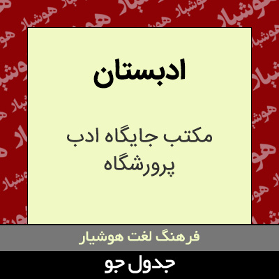 تصویری از ادبستان