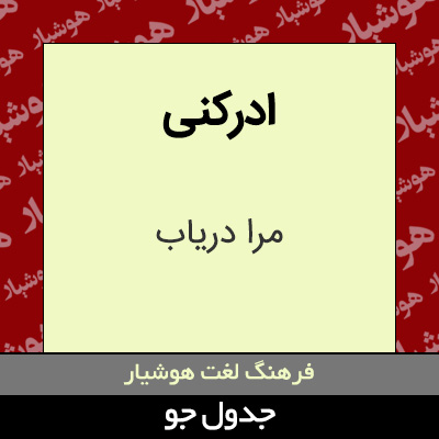 تصویری از ادرکنی