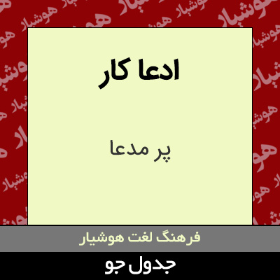 تصویری از ادعا کار