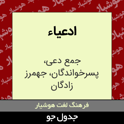 تصویری از ادعیاء