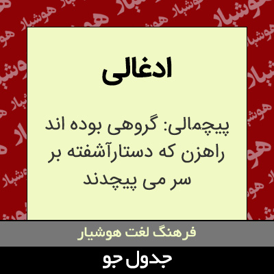 تصویری از ادغالی