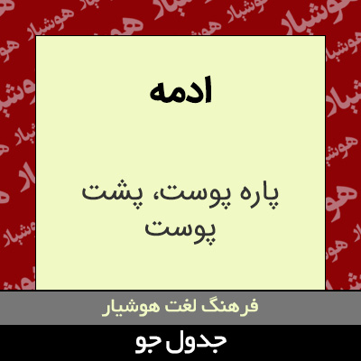 تصویری از ادمه