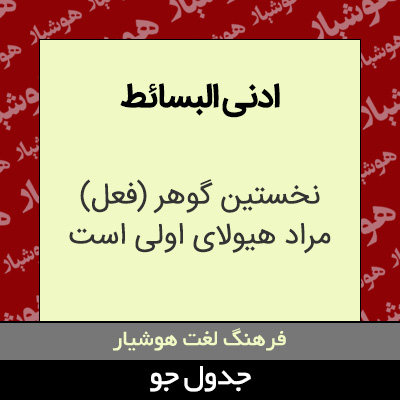 تصویری از ادنی البسائط