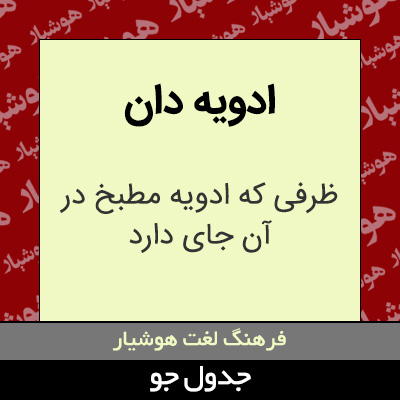 تصویری از ادویه دان