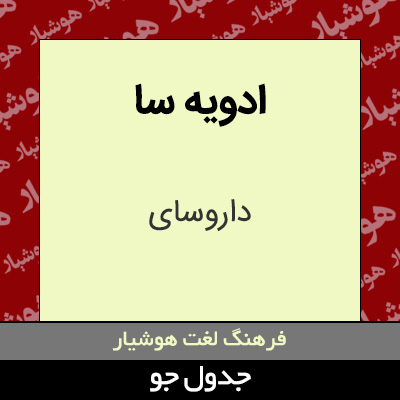 تصویری از ادویه سا