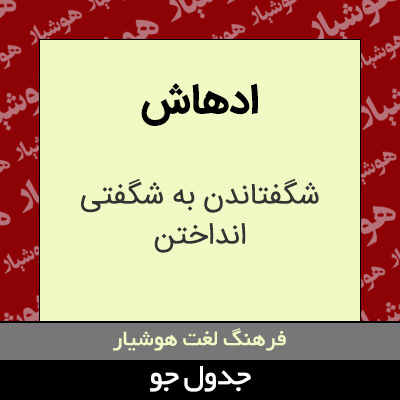 تصویری از ادهاش