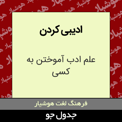 تصویری از ادیبی کردن