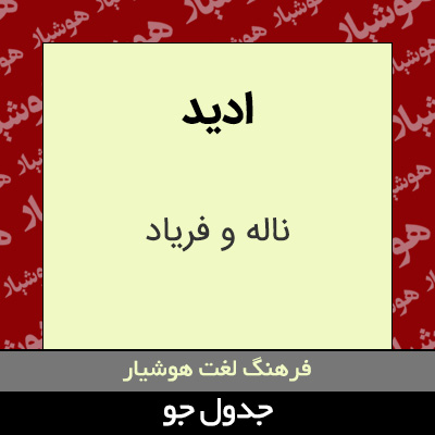 تصویری از ادید