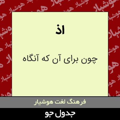 تصویری از اذ