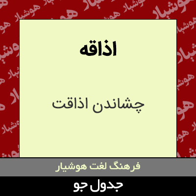 تصویری از اذاقه