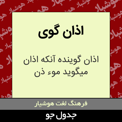 تصویری از اذان گوی