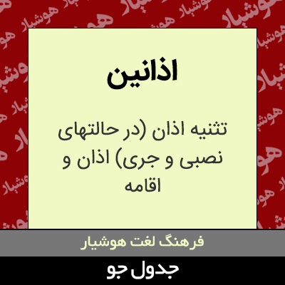 تصویری از اذانین