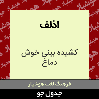 تصویری از اذلف