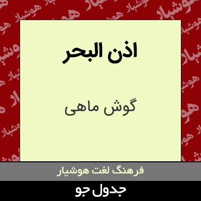 تصویری از اذن البحر