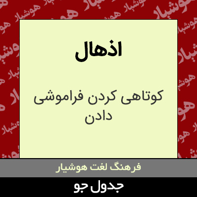 تصویری از اذهال