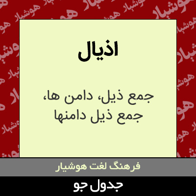 تصویری از اذیال