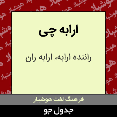 تصویری از ارابه چی