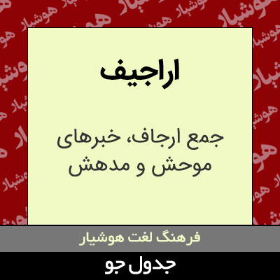 تصویری از اراجیف