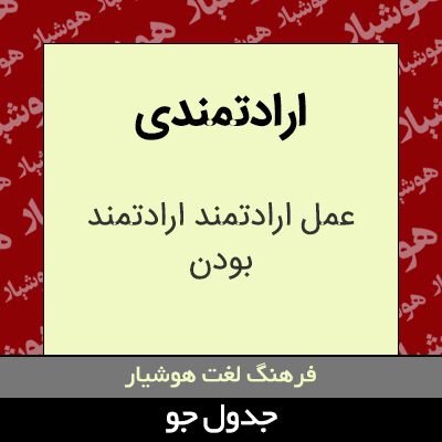 تصویری از ارادتمندی