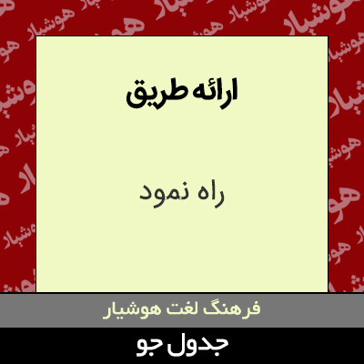 تصویری از ارائه طریق