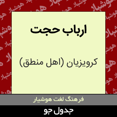 تصویری از ارباب حجت