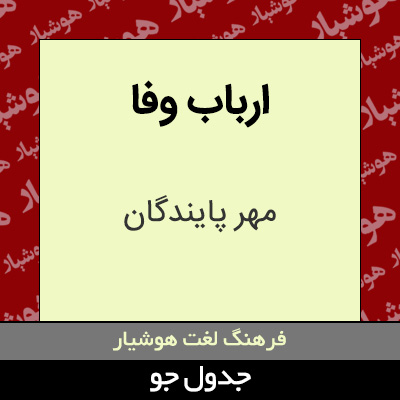 تصویری از ارباب وفا