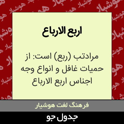 تصویری از اربع الارباع