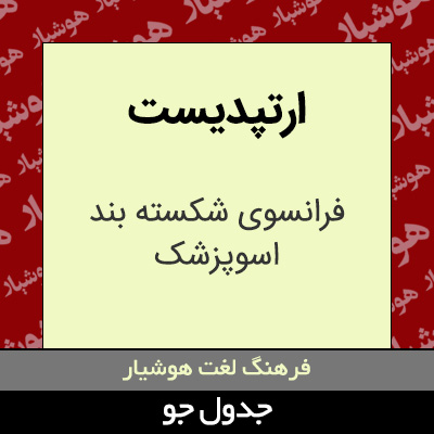 تصویری از ارتپدیست