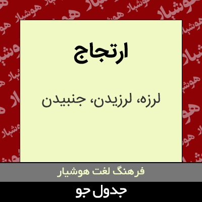 تصویری از ارتجاج