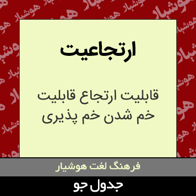 تصویری از ارتجاعیت