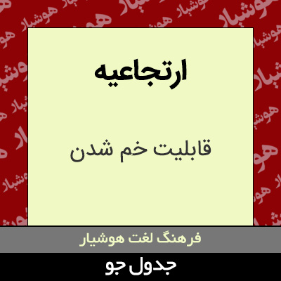 تصویری از ارتجاعیه