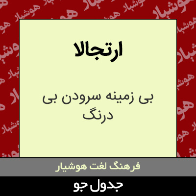 تصویری از ارتجالا