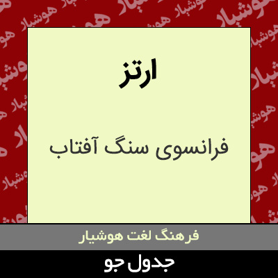 تصویری از ارتز