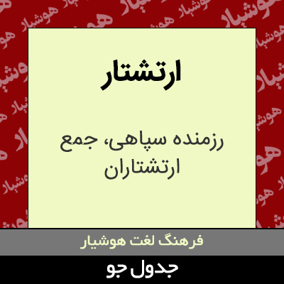 تصویری از ارتشتار