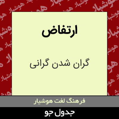 تصویری از ارتفاض