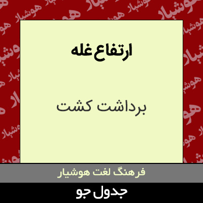 تصویری از ارتفاع غله