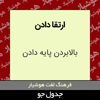 تصویری از ارتقا دادن