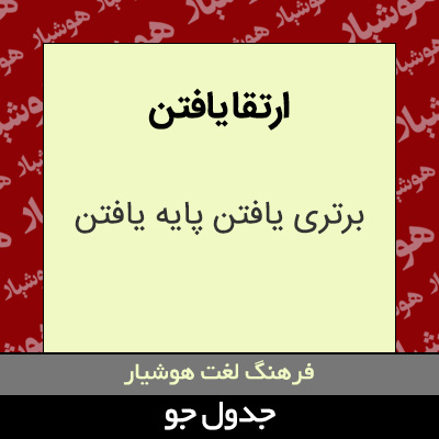 تصویری از ارتقا یافتن