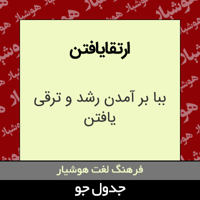 تصویری از ارتقایافتن