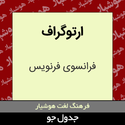 تصویری از ارتوگراف