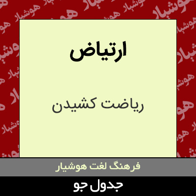 تصویری از ارتیاض