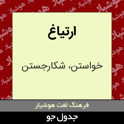 تصویری از ارتیاغ