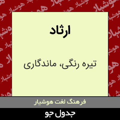 تصویری از ارثاد