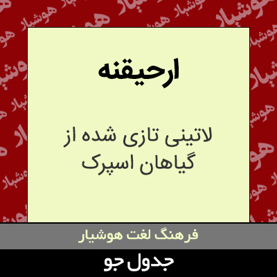 تصویری از ارحیقنه