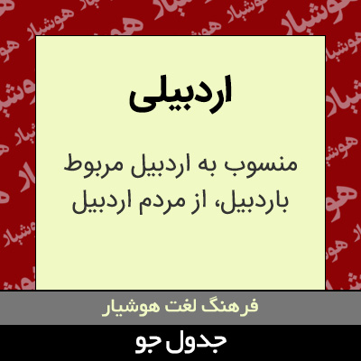 تصویری از اردبیلی