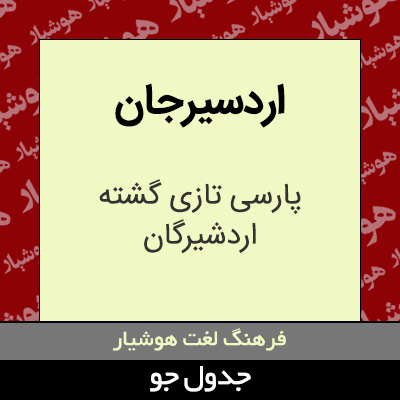 تصویری از اردسیرجان