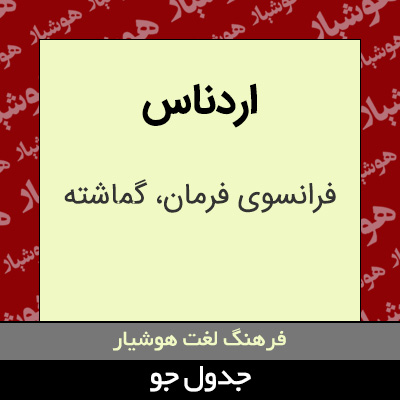 تصویری از اردناس