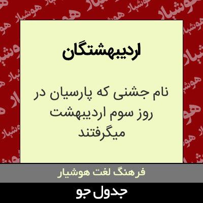 تصویری از اردیبهشتگان