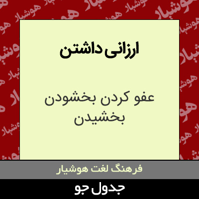 تصویری از ارزانی داشتن